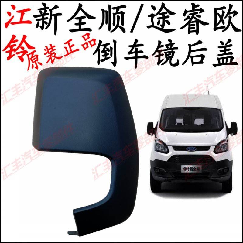 适用新全顺倒车镜后盖途睿欧v362后视镜后壳新全顺倒车镜后盖