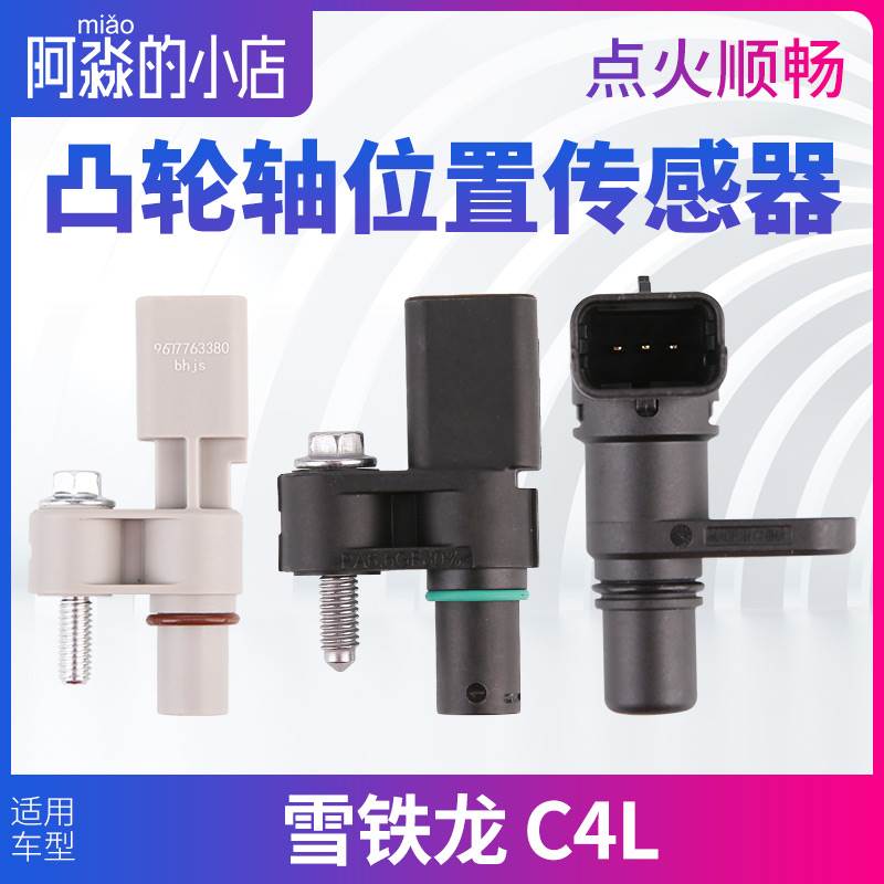 适配C4L相位传感器雪铁龙C4L凸轮轴位置传感器相位传感器天博正品