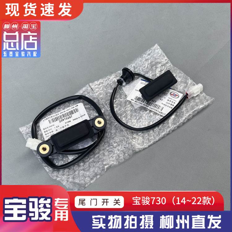 宝骏730 14~22款尾门开启开关 尾箱按钮 后备箱电动控制器