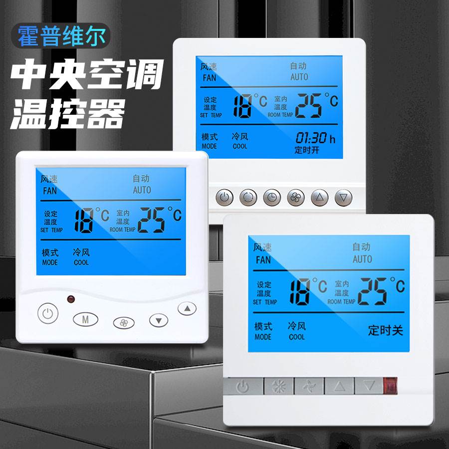 风机盘管中央空调控制器水冷新风三速开关温度控制面板风盘线控器