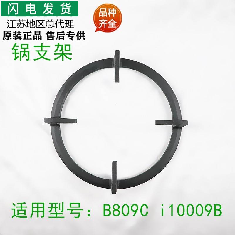 适用燃气灶配件B809C/i10009B锅架火架锅