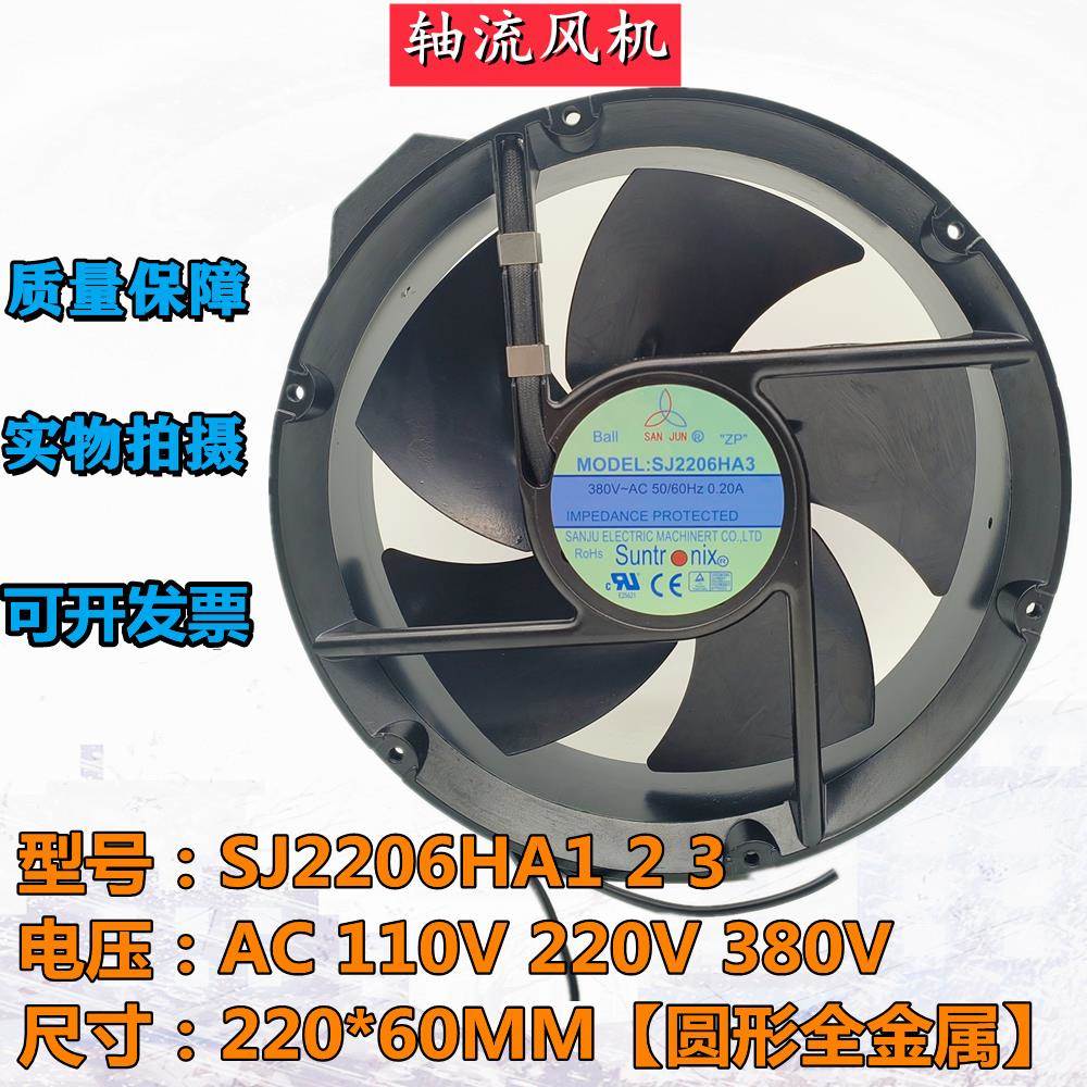 三巨SJ2206HA1 2 3 110/220/380V 22060全金属耐高温散热风扇