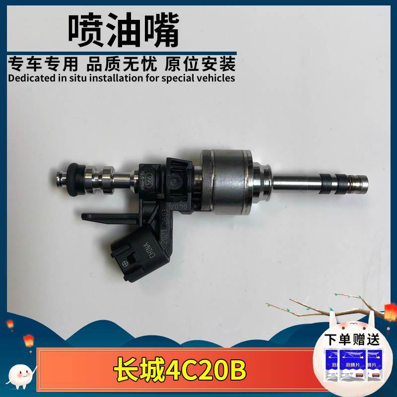 长城哈弗H6H7H9魏派VV7国六GW4C20B专用喷油器发动机燃油喷油嘴