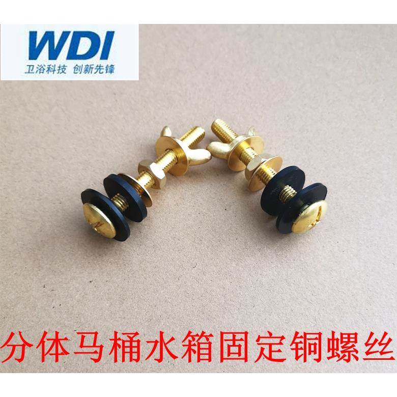 WDI威迪亚分体马桶座便器排水阀固定配件铜螺钉安装螺栓螺丝B2041