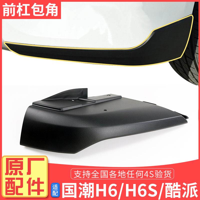 长城哈弗H6S国潮H6酷派coupe红标蓝标前杠包角保险杠装饰板原厂