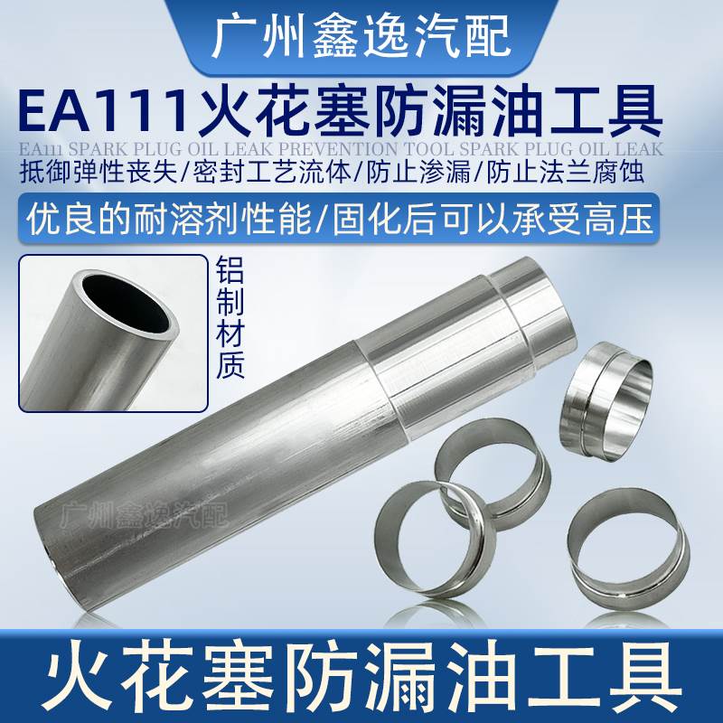 适配免拆治理大众EA111火花塞漏油改进版铝制套圈加专用安装工具