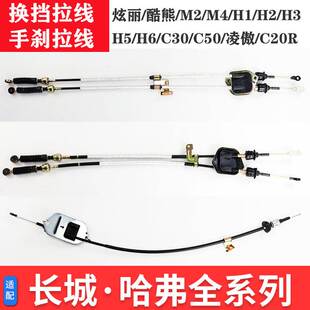 哈弗H6长城H1H2H3H5腾翼C30C50炫丽酷熊M2M4挂档换挡拉线手刹拉线