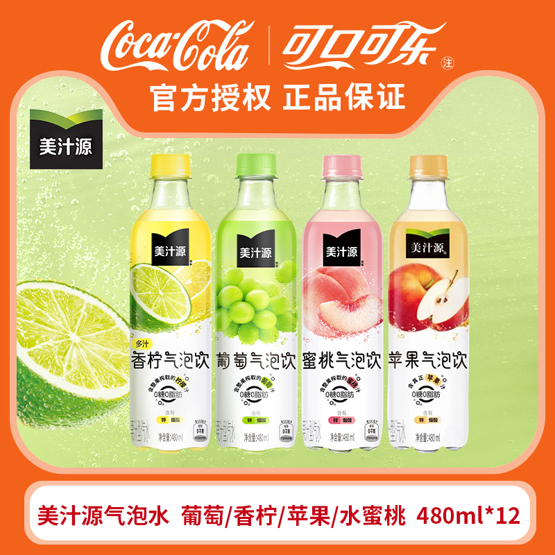 美汁源 葡萄苹果蜜桃饮料气泡饮 480ml*12瓶 整箱装