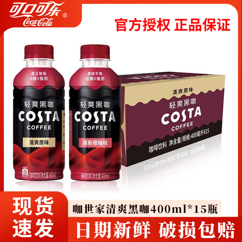可口可乐咖世家清爽黑咖原味400ml*15瓶清新橙柚味即饮咖啡整箱装