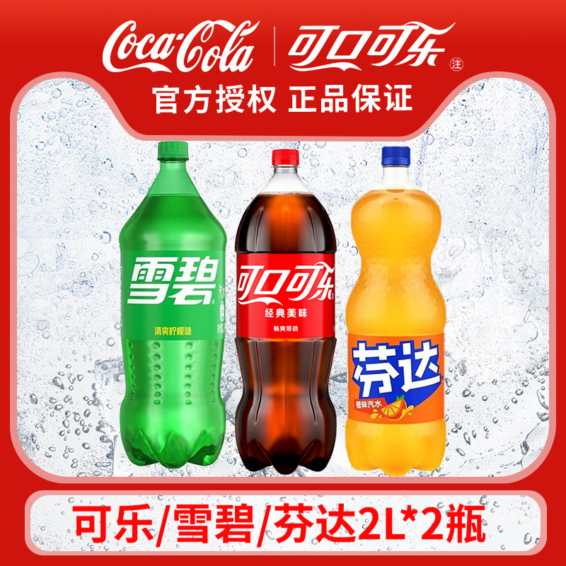 可口可乐雪碧芬达果粒橙含糖大瓶2L可乐雪碧汽水家庭装碳酸饮料