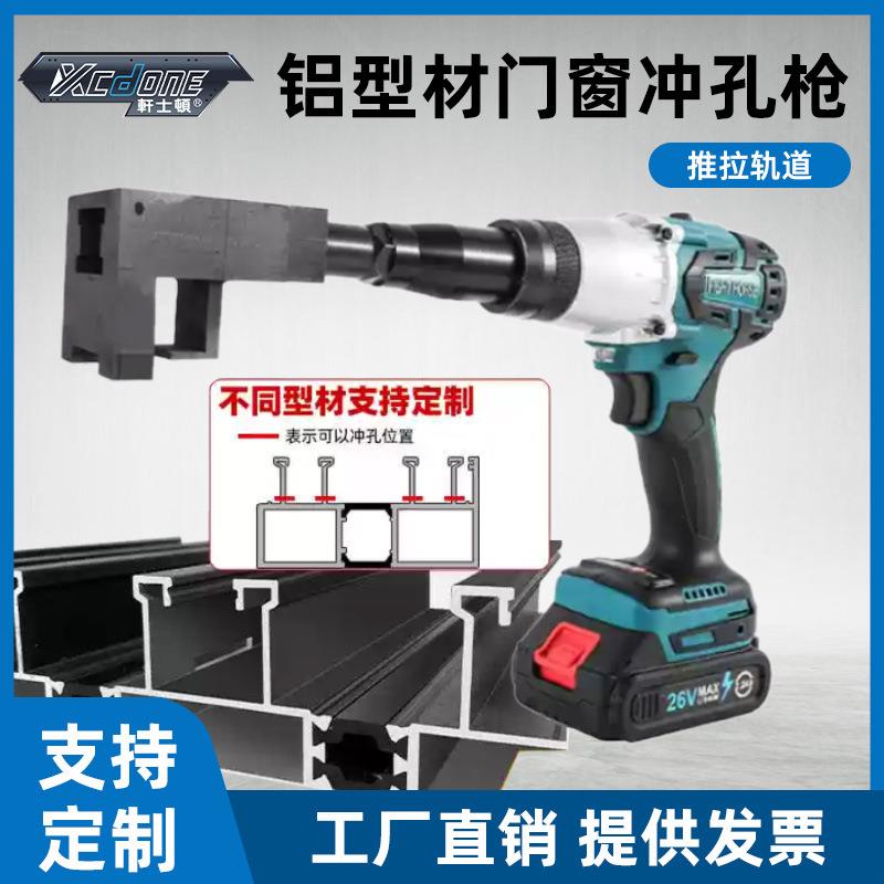 铝合金系统门窗推拉窗轨道高低轨排水口冲孔枪锂电断桥开孔打孔器