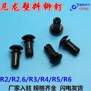 塑胶6塑胶卡扣 尼龙型R铆钉R5铆钉子母铆钉R塑料铆钉PC板形