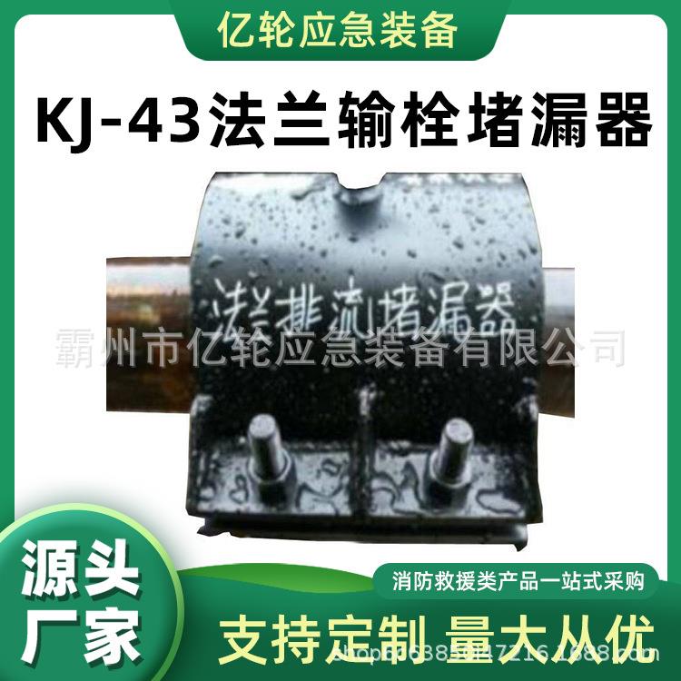 KJ-43法兰输栓堵漏器排流封堵应急工具管道泄露修补工具