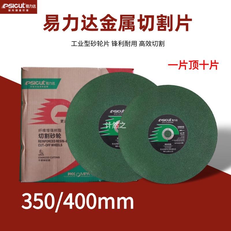 易力达350/400切割片金属不锈钢切割树脂切割机片超博砂轮片切片