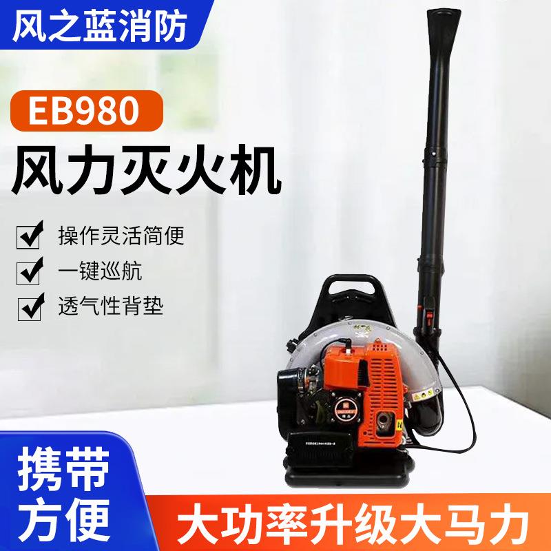 包邮背负式EB980吹风机 风力灭火机 森林消防灭火机