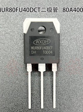 MUR80FU40DCT 快恢复 整流管 二极管 80A 400V 逆变焊机维修配件