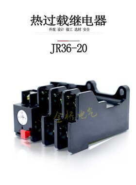 热继电器JR36-20 11A 热过载继电器JR36-63 63A JR36-160 85A