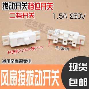 1802 1501g3 1801 适用二挡开关台扇电风扇配件拨档档位开关FSJ