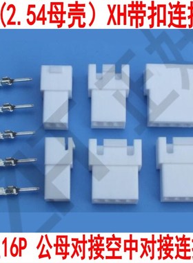 XHB母壳 XH带扣带锁空中对接连接器公母对接母壳公端子2P-16P白色