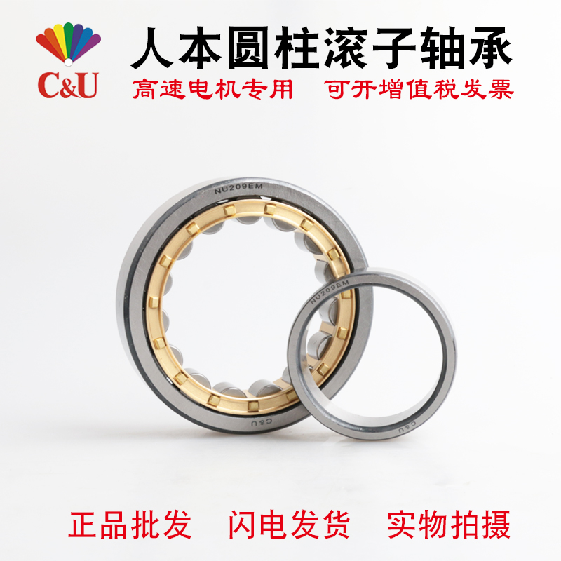 包邮C&U人本圆柱滚子轴承N NJ NU208 209 210 211 212 213 214EM