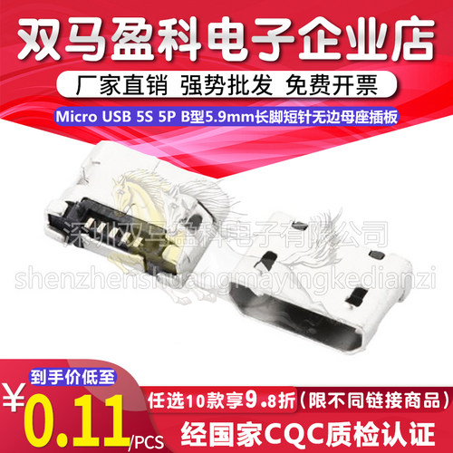Micro USB 5S 5P B型5.9mm长脚短针无边母座插板连接器有柱加焊脚