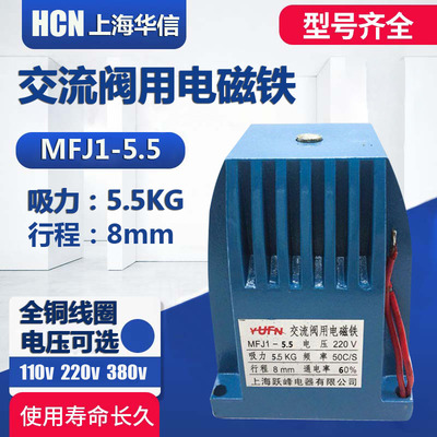 上海跃峰MFJ155交流阀用电磁铁吸力55KG行程8MM 110V220V380V