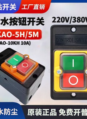 台钻开关KAO5M /5H 10A380V防水型电源控制按钮KAO10KH机械开关
