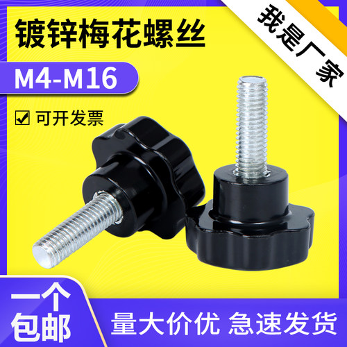 梅花手柄螺丝七星手柄星形型胶木把手塑料旋钮头胶头手拧螺栓螺钉