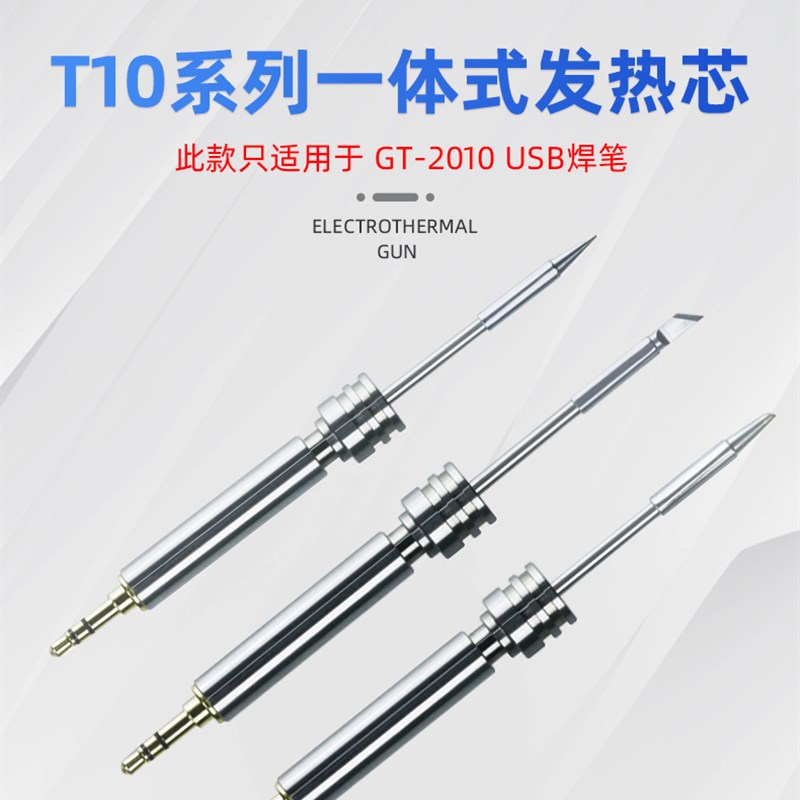 ATTEN安泰信GT-2010USB电烙铁头刀口K马蹄C尖I咀一体式发热芯配件