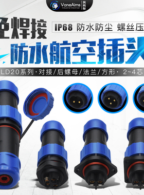 IP68防水航空插头插座LD202芯3芯4芯连接器SP20对接式螺丝免焊接