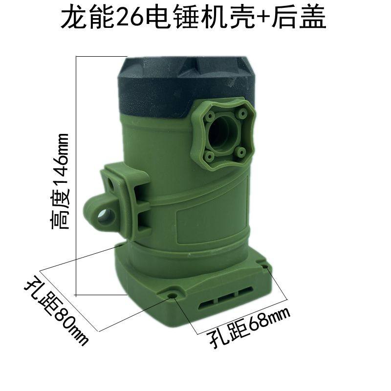 龙能26电锤机壳 创一 26电锤定子壳 电机塑料外壳 28通用机壳配件