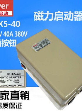 HWER雅加 QCX540 15KW 40A 380V 侧面按钮 电磁起动器启动器