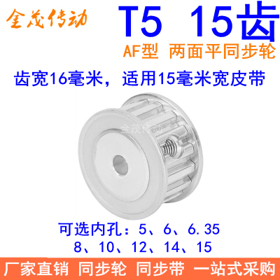 T515齿同步带轮AF齿宽16内孔5 6 6.35 8 10 12同步轮15T5150-A-P5