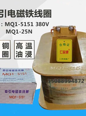 仁民线圈 MQ1-5151 MQ1-25N 380V 410匝 线径1.35 牵引电磁铁线圈