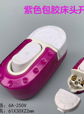 单控床头开关车型船型灯泡按钮开关紫色包胶防爆耐摔翘板家用开关