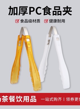 塑料食品夹子 PC蛋糕面包糕点选购夹 白色橙色麻辣烫夹水果食物夹