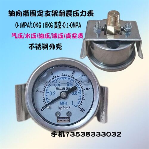 轴向耐震带支架压力表YN40ZV抗震油压液压表8/16/10KG真空表-0.1