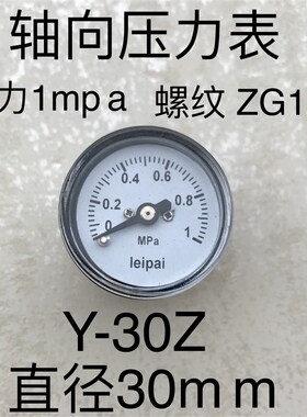 轴向背出式压力表 y-30z y-30-z y30z 外壳直径30mm 0-1MPA