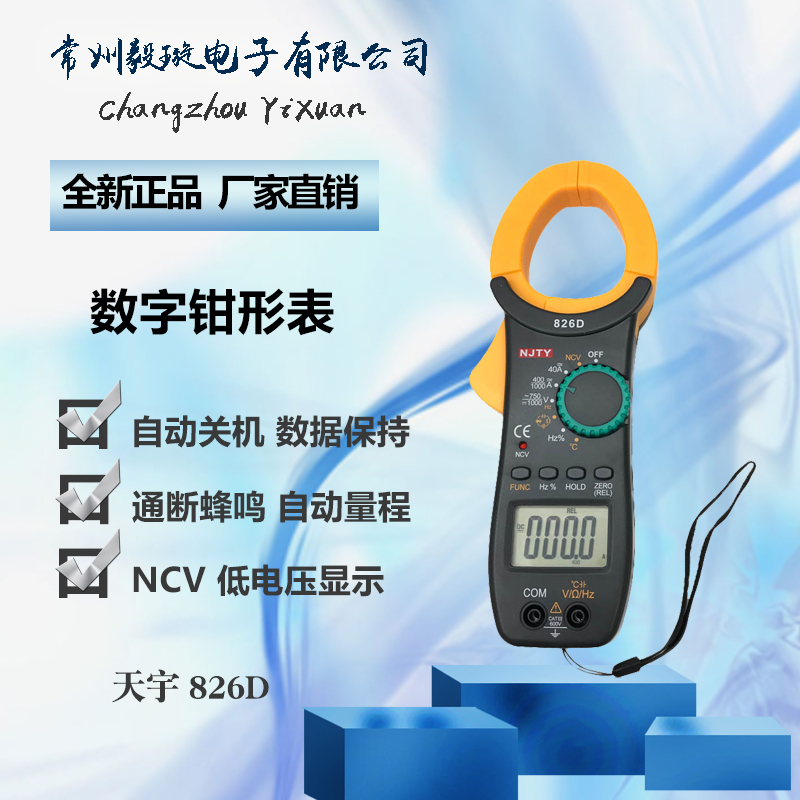 南京天宇TY826D 数显钳形电流万用表高精度便携式自动量程正品