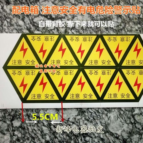 有电危险 注意安全不干胶粘贴纸 配电箱三角形警告标示 闪电标签