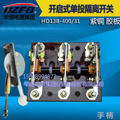 HD13B400/31开启式刀开关华通电器 紫铜厚件胶板 隔离开关