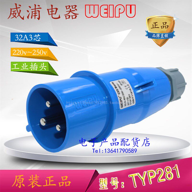 正品威浦WEIPU 工业插头插座 航空插头 32A3芯 220V 2P+E TYP281