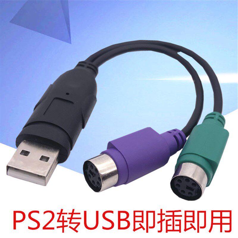 PS2转usb转接头线 鼠标键盘电脑圆口圆头ps/2母转USB公接口转换器