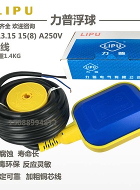 正品LIPU 力普 LPFA315 线10米 浮球 铜芯线 水位控制器