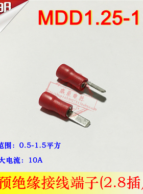 MDD1.25-110 冷压母预绝缘接线端子 2.8插片 线耳线鼻子1-110黄铜