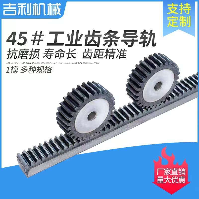 45#  1米淬火 直齿轮齿条导轨1模1.5模2模2.5模3模4模5模现货定制