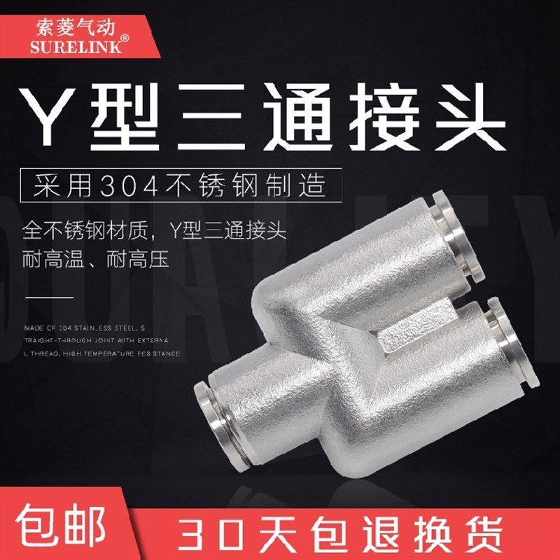 304不锈钢快速接头PU气动管8mm快插接头Y型三通异形PY6/8/10/1216