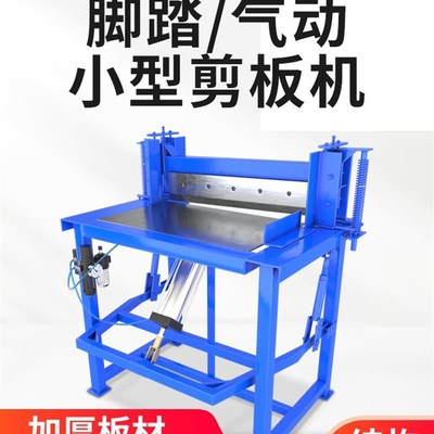脚踏小型剪板机气动不锈钢切板机铜铁铝板裁板机手动裁切机剪网机