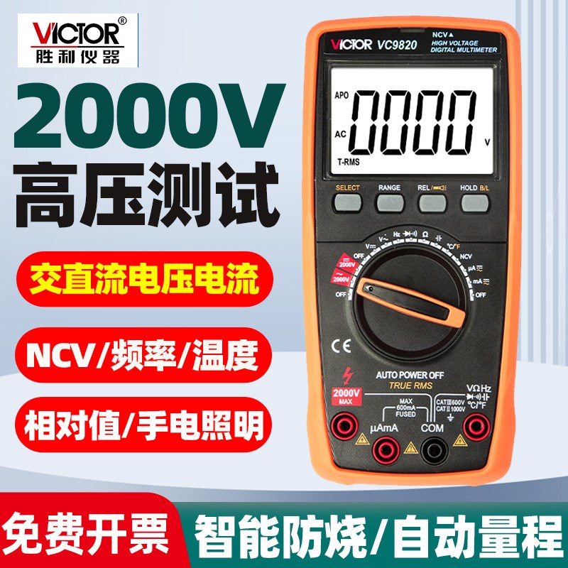 胜利VC9820测交直流2000V高压万用表数字高精度智能防烧自动识别