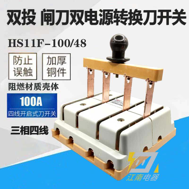 HS11F100/48 双电源转换闸刀 倒顺双投刀开关 100A三相四线 双向